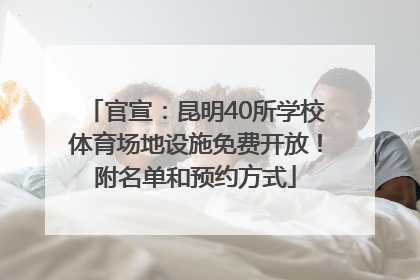 官宣：昆明40所学校体育场地设施免费开放！附名单和预约方式