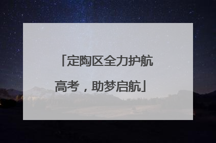 定陶区全力护航高考，助梦启航