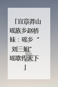 宜章莽山瑶族乡赵桥妹：瑶乡“刘三姐” 瑶歌传天下