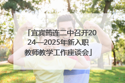 宜宾筠连二中召开2024—2025年新入职教师教学工作座谈会