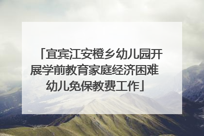 宜宾江安橙乡幼儿园开展学前教育家庭经济困难幼儿免保教费工作