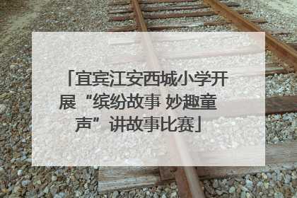 宜宾江安西城小学开展“缤纷故事 妙趣童声”讲故事比赛