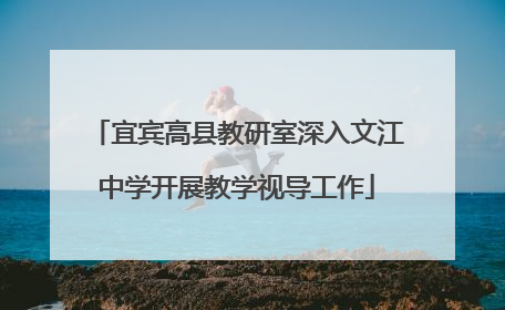 宜宾高县教研室深入文江中学开展教学视导工作