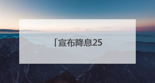 宣布降息25个基点后 欧洲央行行长发声