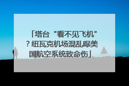 塔台“看不见飞机”？纽瓦克机场混乱曝美国航空系统致命伤