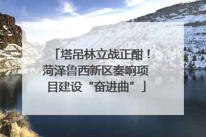 塔吊林立战正酣！菏泽鲁西新区奏响项目建设“奋进曲”