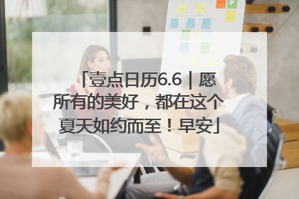 壹点日历6.6｜愿所有的美好，都在这个夏天如约而至！早安