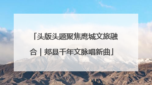 头版头题聚焦鹰城文旅融合｜郏县千年文脉唱新曲