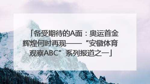 备受期待的A面：奥运首金辉煌何时再现——“安徽体育观察ABC”系列报道之一