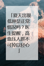 夏天出现低钾是正常情况吗？医生提醒，高血压人群不可掉以轻心