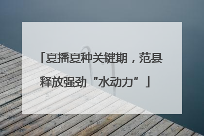 夏播夏种关键期，范县释放强劲“水动力”