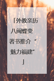 外教亲历八闽蝶变 著书推介“魅力福建”