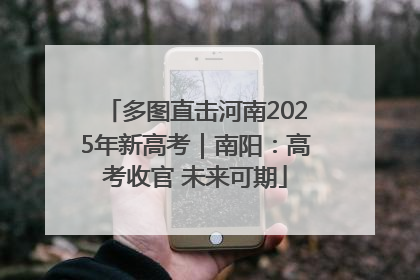 多图直击河南2025年新高考｜南阳：高考收官 未来可期