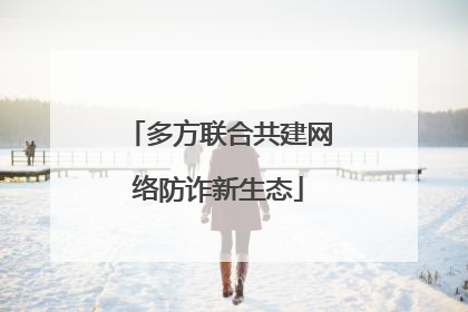 多方联合共建网络防诈新生态
