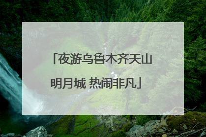 夜游乌鲁木齐天山明月城 热闹非凡