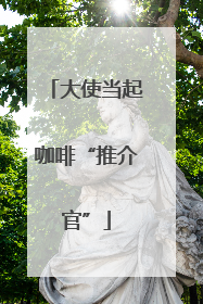 大使当起咖啡“推介官”