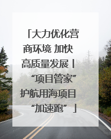 大力优化营商环境 加快高质量发展丨“项目管家”护航用海项目“加速跑”