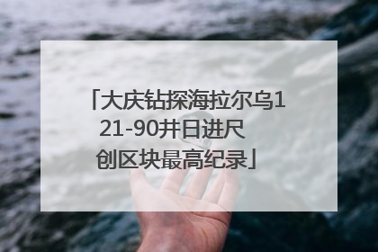 大庆钻探海拉尔乌121-90井日进尺 创区块最高纪录