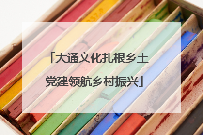 大通文化扎根乡土 党建领航乡村振兴
