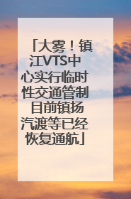 大雾！镇江VTS中心实行临时性交通管制 目前镇扬汽渡等已经恢复通航
