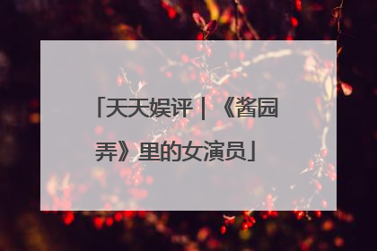 天天娱评｜《酱园弄》里的女演员