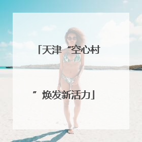 天津“空心村”焕发新活力