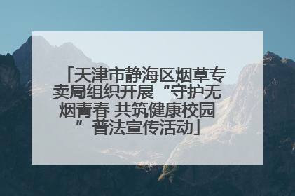 天津市静海区烟草专卖局组织开展“守护无烟青春 共筑健康校园”普法宣传活动