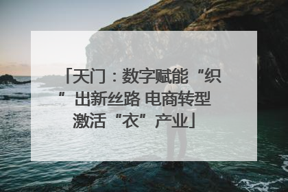 天门：数字赋能“织”出新丝路 电商转型激活“衣”产业