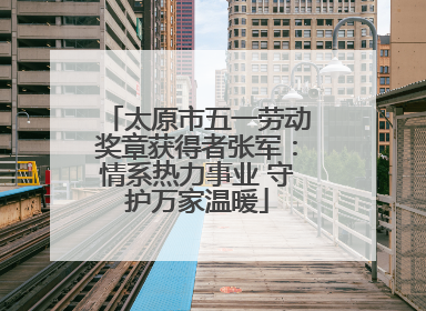 太原市五一劳动奖章获得者张军：情系热力事业 守护万家温暖