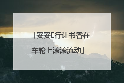 妥妥E行让书香在车轮上滚滚流动