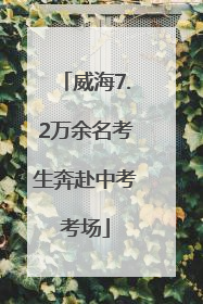 威海7.2万余名考生奔赴中考考场