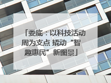 娄底：以科技活动周为支点 撬动“智趣惠民”新图景