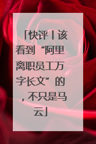 快评丨该看到“阿里离职员工万字长文”的，不只是马云