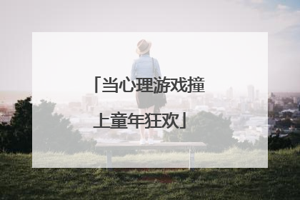 当心理游戏撞上童年狂欢