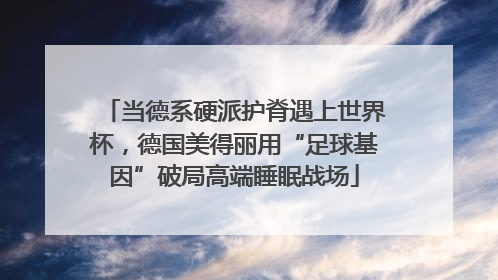 当德系硬派护脊遇上世界杯，德国美得丽用“足球基因”破局高端睡眠战场
