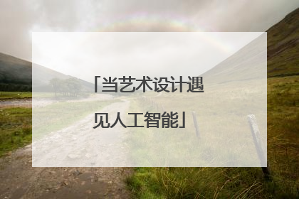 当艺术设计遇见人工智能