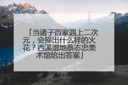 当诸子百家遇上二次元，会撞出什么样的火花？西溪湿地蔡志忠美术馆给出答案