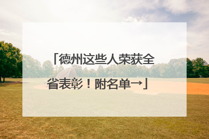 德州这些人荣获全省表彰！附名单→