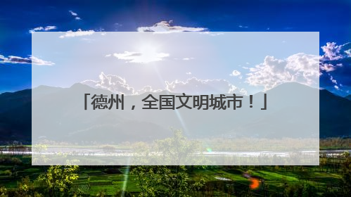 德州，全国文明城市！