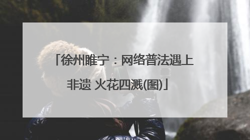 徐州睢宁：网络普法遇上非遗 火花四溅(图)
