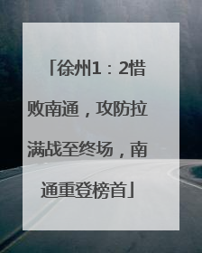 徐州1：2惜败南通，攻防拉满战至终场，南通重登榜首