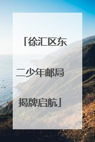 徐汇区东二少年邮局揭牌启航