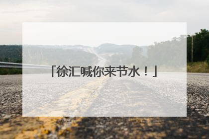 徐汇喊你来节水！