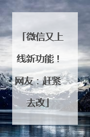 微信又上线新功能！网友：赶紧去改