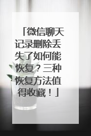 微信聊天记录删除丢失了如何能恢复？三种恢复方法值得收藏！