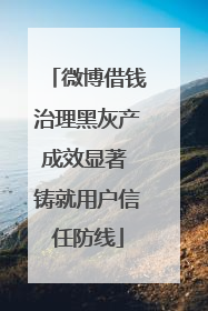 微博借钱治理黑灰产成效显著 铸就用户信任防线