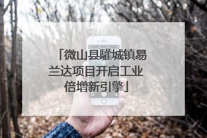 微山县驩城镇易兰达项目开启工业倍增新引擎
