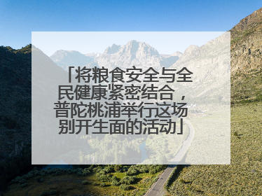 将粮食安全与全民健康紧密结合，普陀桃浦举行这场别开生面的活动