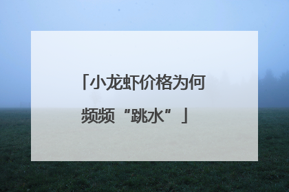 小龙虾价格为何频频“跳水”