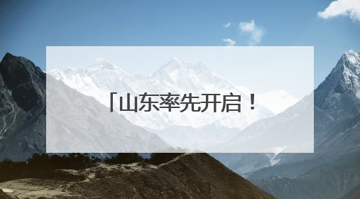 山东率先开启！“国家慢阻肺病基层医疗人才能力提升培训项目”启动会在济南召开